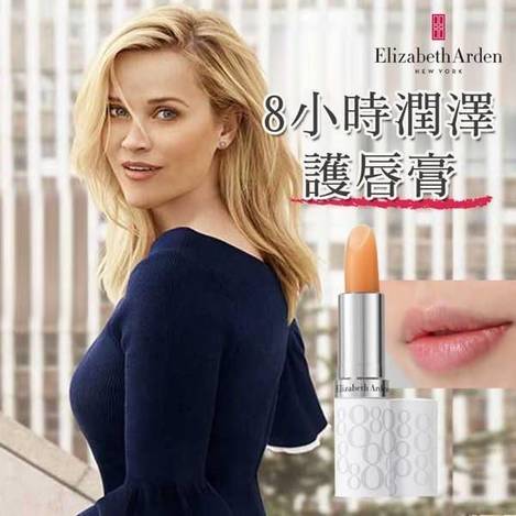 伊莉莎白雅頓 8小時潤澤護唇膏S0117