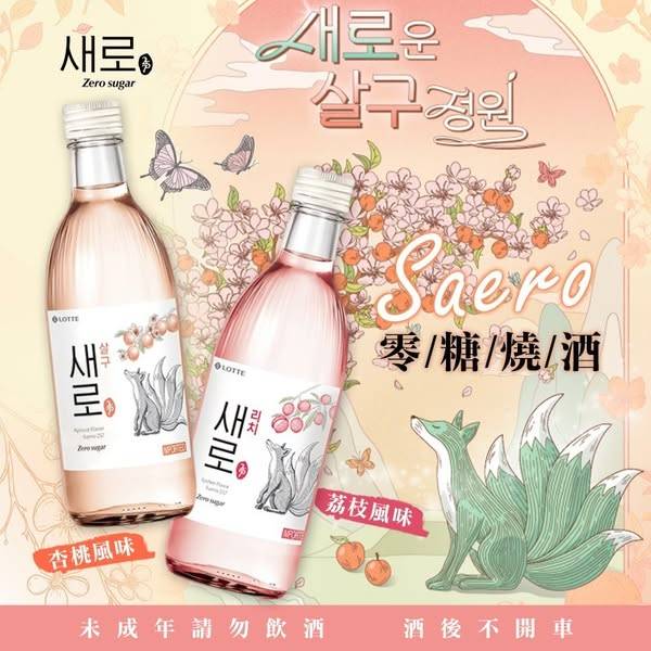 韓國 樂天 初飲初樂 Saero 零糖燒酒 S0117