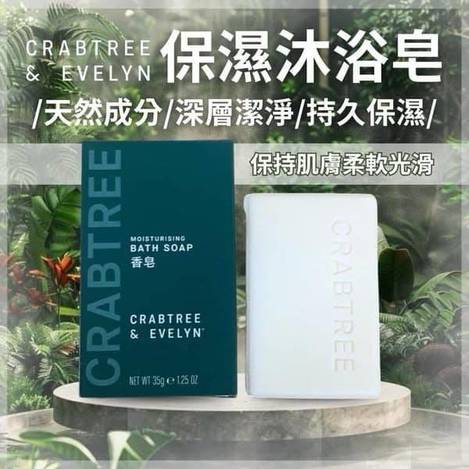 瑰柏翠Crabtree & Evelyn 保濕沐浴皂S0121