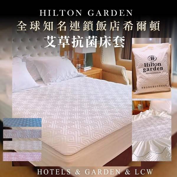 希爾頓 艾草抗菌床套N0210