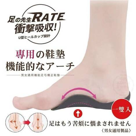 足先生 男女通用機能足弓矯正鞋墊 r0206