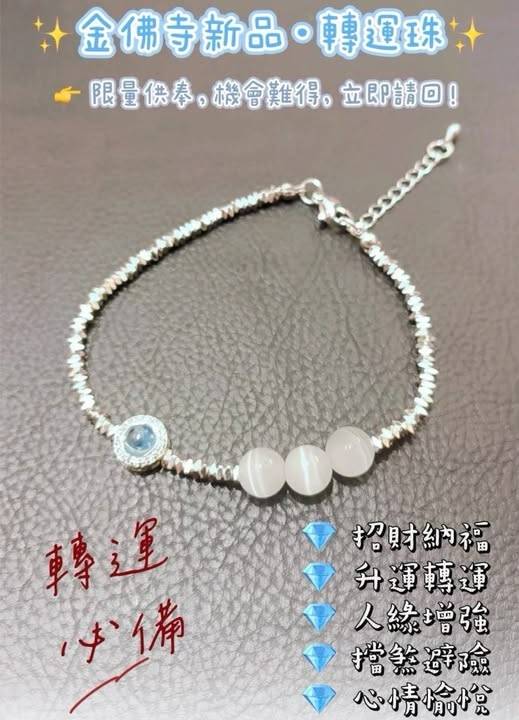 金佛寺新品 轉運珠手鍊 F0202
