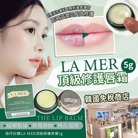 海洋拉娜LA MER 頂級修護唇霜 L0217