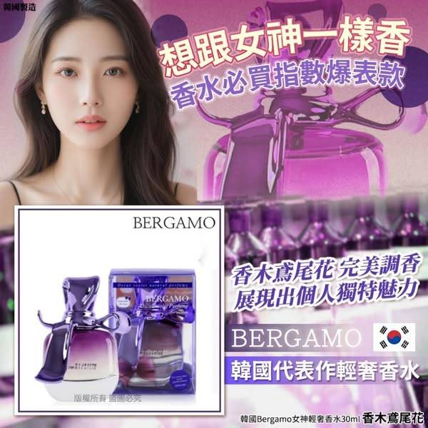 韓國Bergamo 女神輕奢香水 L0217