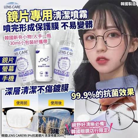 99.9%抗菌鏡片清潔噴霧 L0217