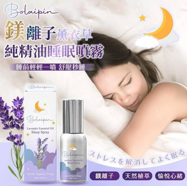 Bolaipin 鎂離子薰衣草純精油睡眠噴霧R0210