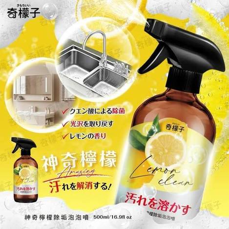 奇檬子神奇檸檬除垢泡泡噴R*0210