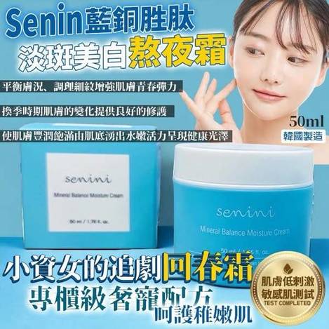 Senin藍銅胜肽 淡斑美白熬夜霜F0205拆