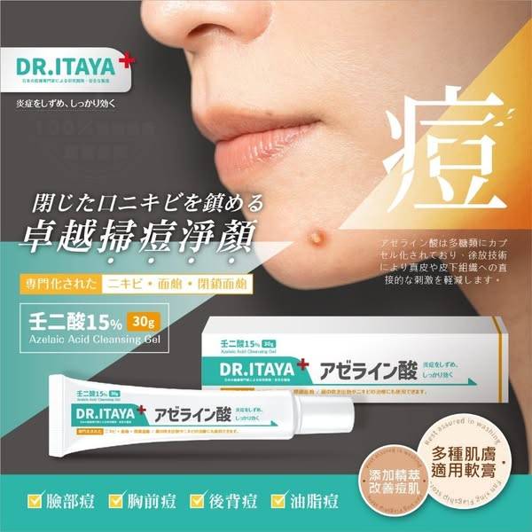 DR.ITAYA 壬二酸15%淨顏痘痘膏F0205