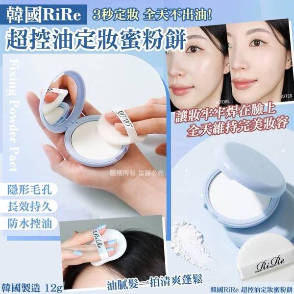 L0224-韓國RiRe 超控油定妝蜜粉餅