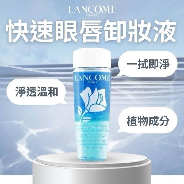 R*0210-蘭蔻 快速眼唇卸妝液