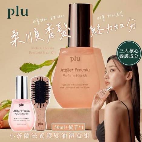 N*0215-PLU 小蒼蘭滋養護髮油禮盒組