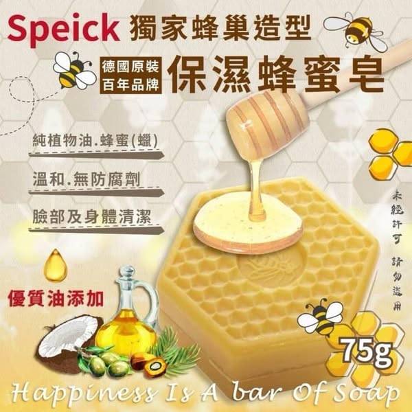 F0215德國Speick獨家蜂巢保濕蜂蜜皂