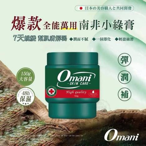 M017 -Omani  南非小綠膏(1組2入