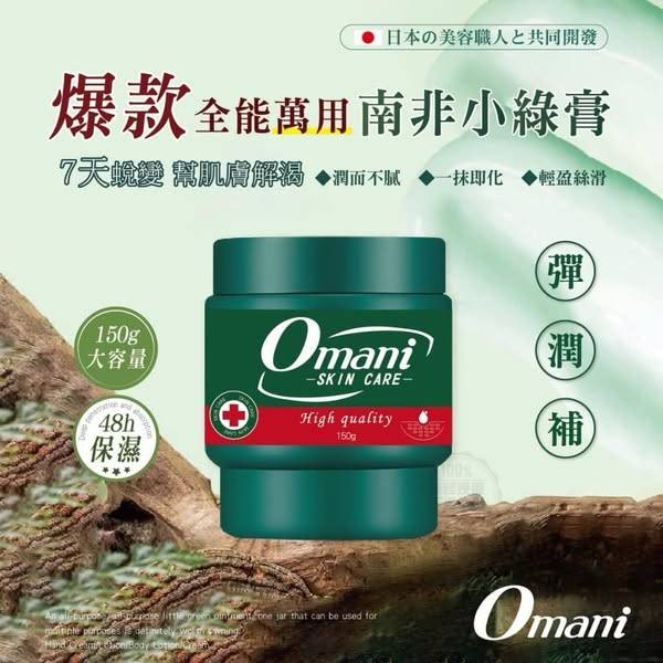 M017 -Omani  南非小綠膏(1組2入