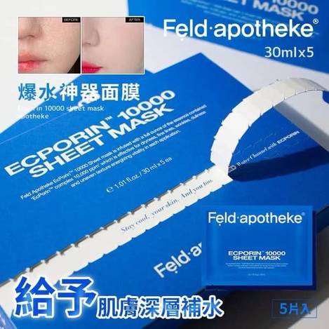 Q225德國 Feld apotheke 爆水神器面膜