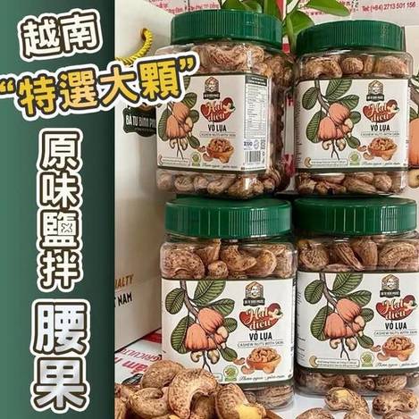 越南原味鹽拌腰果