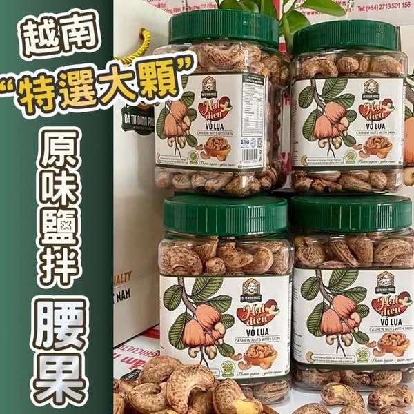 越南原味鹽拌腰果