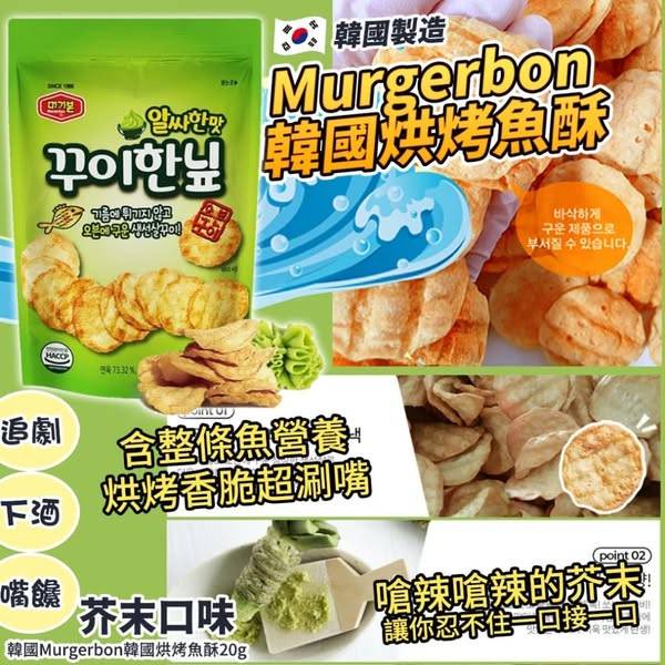 L303 韓國烘烤魚酥 芥末口味