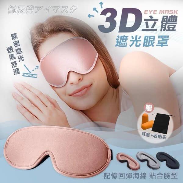 N303 -3D立體遮光眼罩