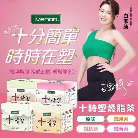 N303- IVENOR 十時塑燃脂茶