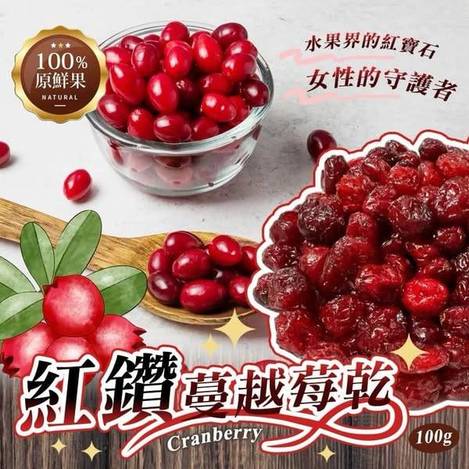 N303 紅鑽蔓越莓乾