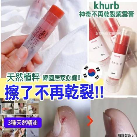 L303 khurb 神奇不再乾裂紫雲膏