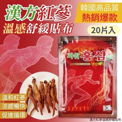 L310 漢方紅蔘溫感舒緩貼布