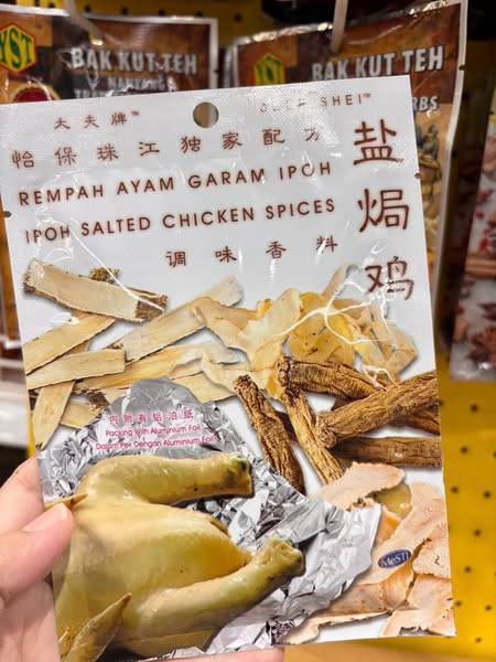 沙巴 怡保鹽焗雞料理包