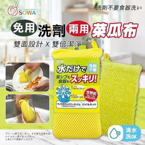 N*305 日本SOWA 免用洗劑兩用菜瓜布