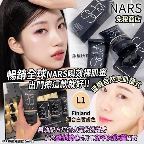 L317- NARS 瞬效裸肌蜜