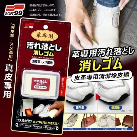 N*310Soft99 皮革專用清潔橡皮擦