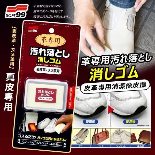 N*310Soft99 皮革專用清潔橡皮擦