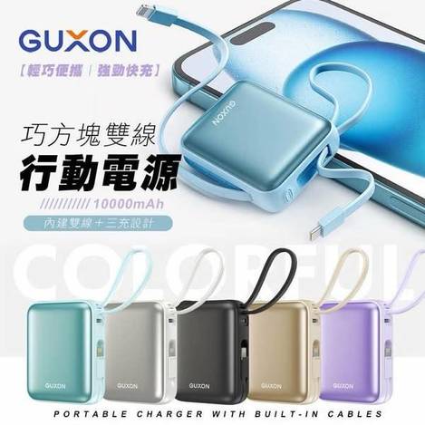 N317- GUXON 巧方塊雙線行動電源