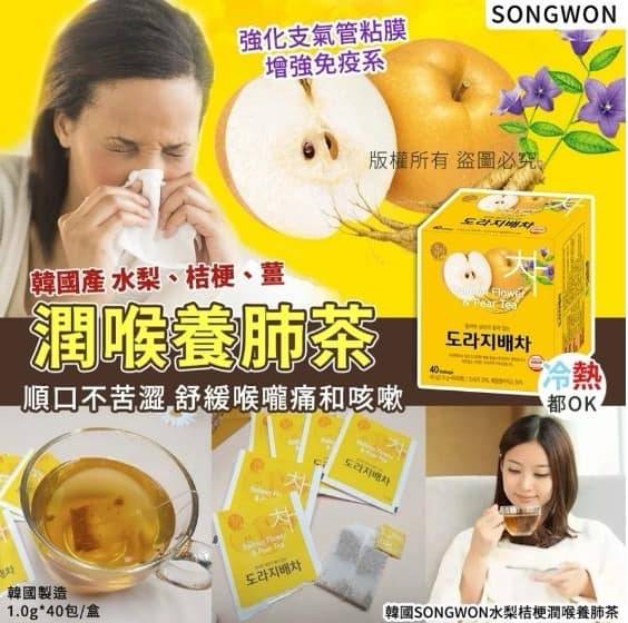 S*317 SONGWON 桔梗梨潤肺茶