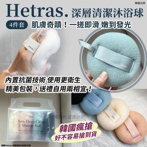L331 韓 Hetras. 深層清潔沐浴球 4件套