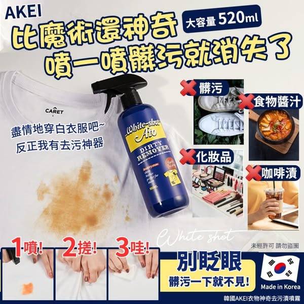 L324 韓國AKEI 衣物神奇去污漬噴霧