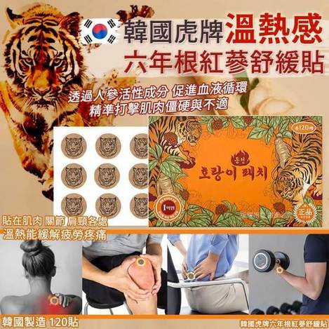 L324 韓 虎牌 六年根紅蔘舒緩貼