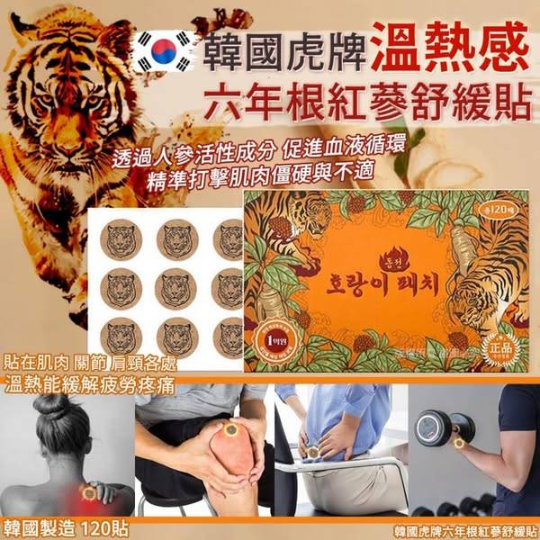 L324 韓 虎牌 六年根紅蔘舒緩貼