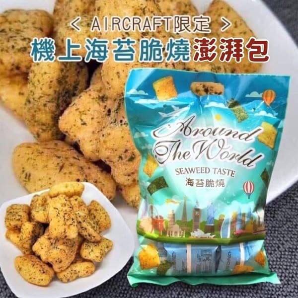 W*321 華航 機上海苔脆燒 袋裝版