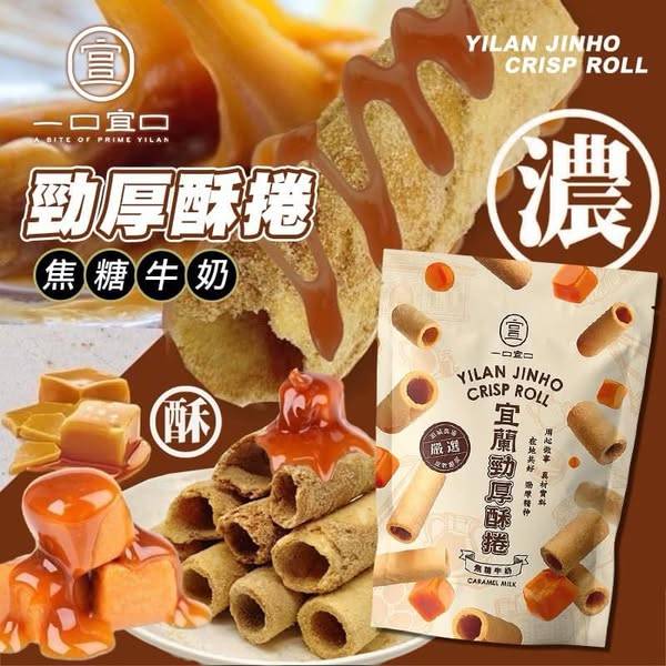 N331宜蘭勁厚焦糖牛奶酥捲 