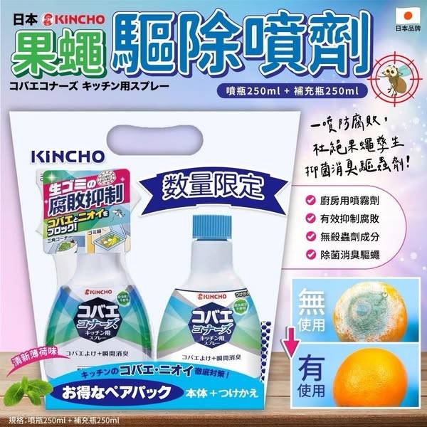 R*402日本金鳥 KINCHO 果蠅驅除噴劑(1+1組合