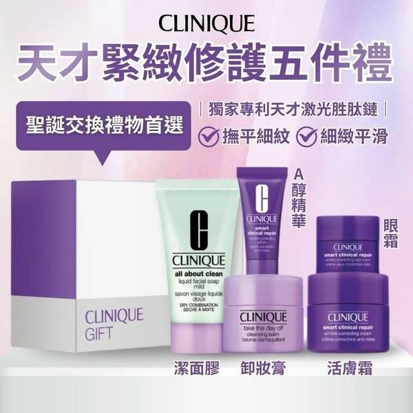 R330 倩碧CLINQUE 天才緊緻修護五件組