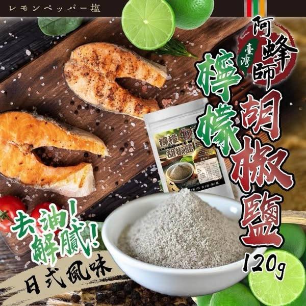 R*328 台灣阿蜂師 檸檬胡椒鹽