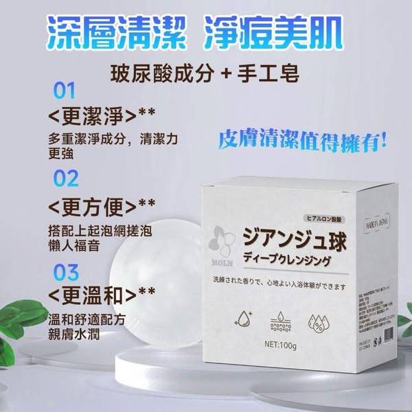 S330 日本 Moln深層清潔玻尿酸潔顏球