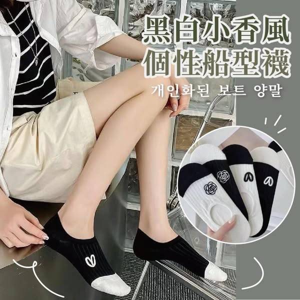 J327 黑白小香風 個性船型襪