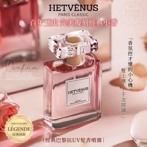 F406 HETVÉNUS 經典巴黎抗UV髮香噴霧