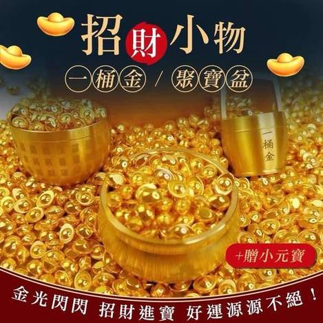 N421 招財小物一桶金/聚寶盆 贈小元寶