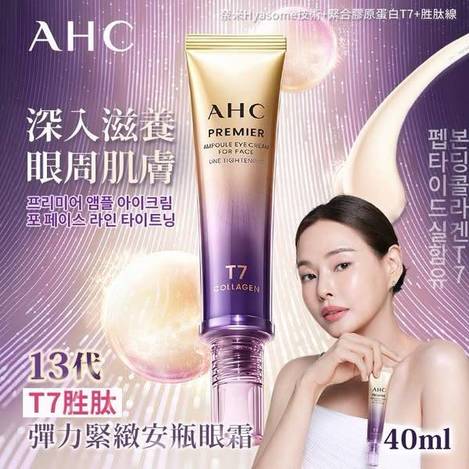 Q*410- AHC 13代 T7胜肽彈力緊緻安瓶眼霜