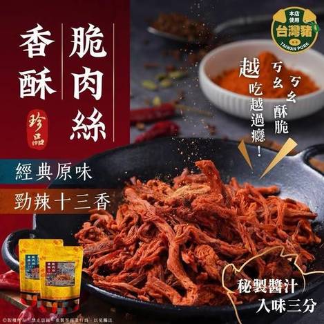 R*410 香酥脆肉絲系列